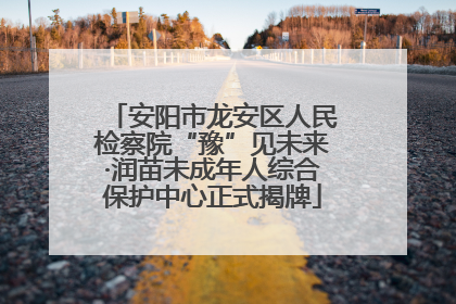 安阳市龙安区人民检察院“豫”见未来·润苗未成年人综合保护中心正式揭牌