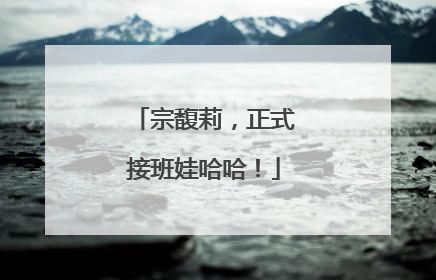 宗馥莉，正式接班娃哈哈！