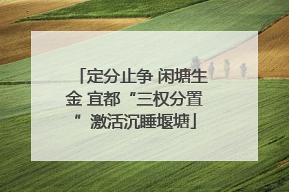 定分止争 闲塘生金 宜都“三权分置”激活沉睡堰塘