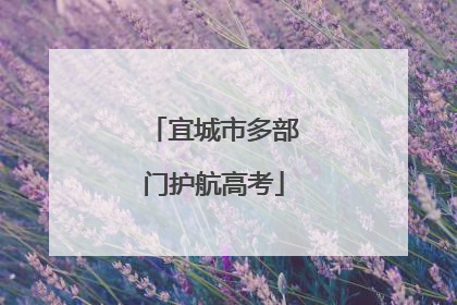 宜城市多部门护航高考