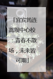 宜宾筠连蒿坝中心校：青春不散场，未来皆可期