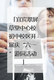 宜宾翠屏草堂中心校初中校区开展庆“六一”游园活动