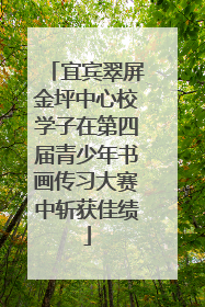 宜宾翠屏金坪中心校学子在第四届青少年书画传习大赛中斩获佳绩