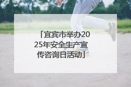 宜宾市举办2025年安全生产宣传咨询日活动