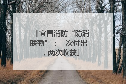 宜昌消防“防消联勤”：一次付出，两次收获
