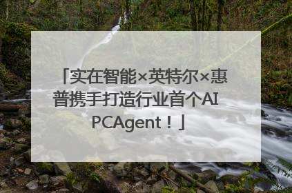 实在智能×英特尔×惠普携手打造行业首个AI PCAgent！