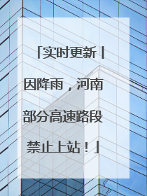 实时更新丨因降雨，河南部分高速路段禁止上站！