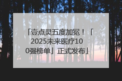 壹点灵五度加冕！「2025未来医疗100强榜单」正式发布