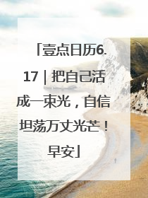 壹点日历6.17｜把自己活成一束光，自信坦荡万丈光芒！早安