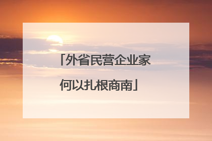 外省民营企业家何以扎根商南