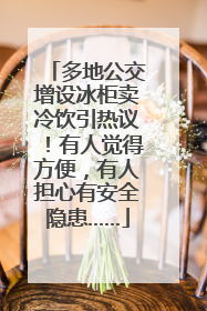 多地公交增设冰柜卖冷饮引热议！有人觉得方便，有人担心有安全隐患……