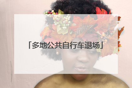 多地公共自行车退场