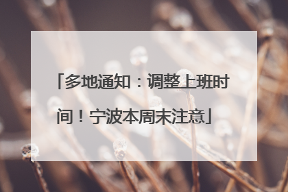多地通知：调整上班时间！宁波本周末注意