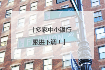 多家中小银行跟进下调！