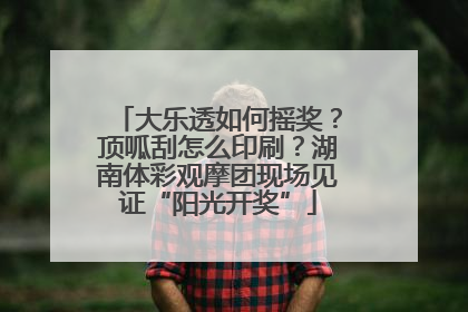 大乐透如何摇奖？顶呱刮怎么印刷？湖南体彩观摩团现场见证“阳光开奖”