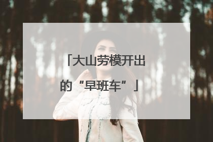 大山劳模开出的“早班车”