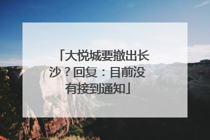 大悦城要撤出长沙？回复：目前没有接到通知