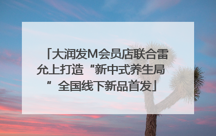 大润发M会员店联合雷允上打造“新中式养生局”全国线下新品首发