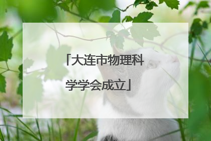 大连市物理科学学会成立