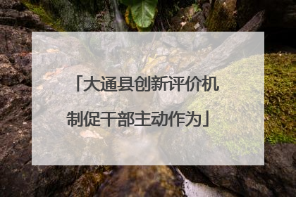 大通县创新评价机制促干部主动作为