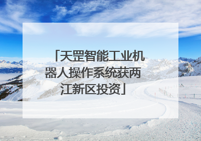 天罡智能工业机器人操作系统获两江新区投资