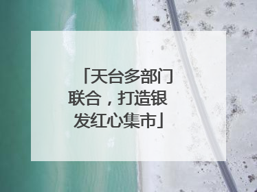 天台多部门联合，打造银发红心集市