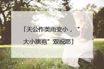 天公作美雨变小，“大小旗袍”双祝愿
