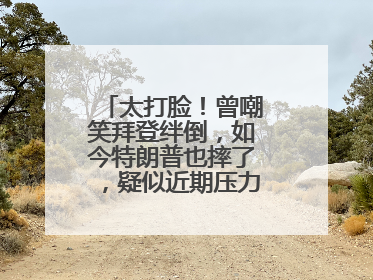 太打脸！曾嘲笑拜登绊倒，如今特朗普也摔了，疑似近期压力太大力不能支
