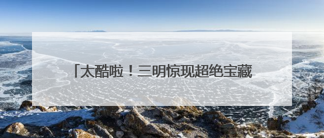 太酷啦！三明惊现超绝宝藏公园，拍照遛娃两不误！