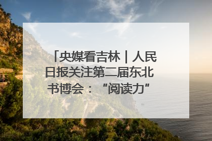 央媒看吉林｜人民日报关注第二届东北书博会：“阅读力”也是“发展力”