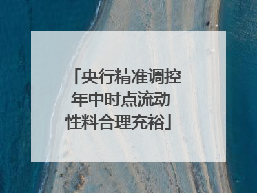 央行精准调控 年中时点流动性料合理充裕