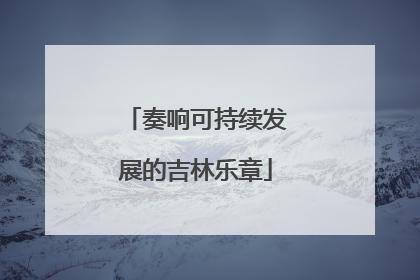 奏响可持续发展的吉林乐章