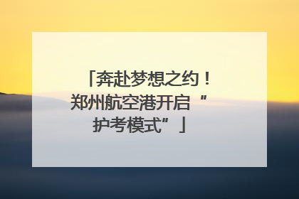 奔赴梦想之约！郑州航空港开启“护考模式”