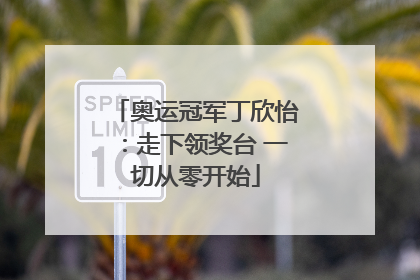 奥运冠军丁欣怡：走下领奖台 一切从零开始