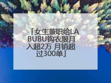 女生兼职给LABUBU钩衣服月入超2万 月销超过300单