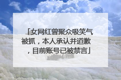 女网红曾聚众吸笑气被抓，本人承认并道歉，目前账号已被禁言