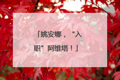 姚安娜，“入职”阿维塔！
