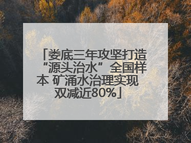 娄底三年攻坚打造“源头治水”全国样本 矿涌水治理实现双减近80%