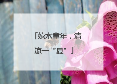 嬉水童年，清凉一“夏”