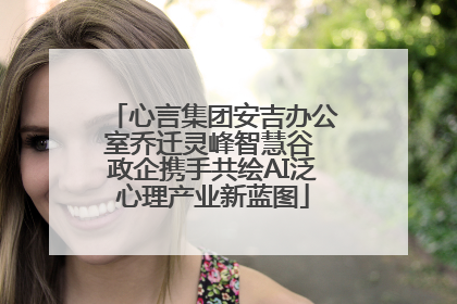 心言集团安吉办公室乔迁灵峰智慧谷 政企携手共绘AI泛心理产业新蓝图