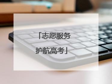 志愿服务 护航高考