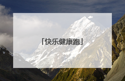 快乐健康跑