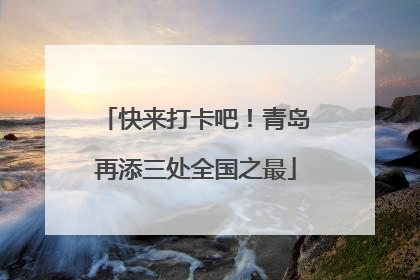 快来打卡吧！青岛再添三处全国之最
