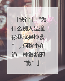 快评丨“为什么别人是撞衫我就是抄袭”，何秋亊在道一种很新的“歉”