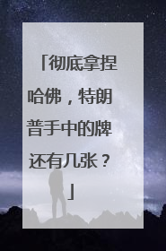彻底拿捏哈佛，特朗普手中的牌还有几张？