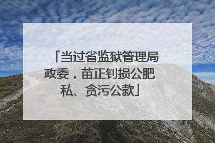 当过省监狱管理局政委，苗正钊损公肥私、贪污公款