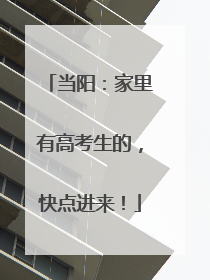 当阳：家里有高考生的，快点进来！