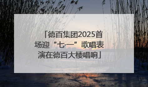 德百集团2025首场迎“七·一”歌唱表演在德百大楼唱响