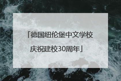 德国纽伦堡中文学校庆祝建校30周年