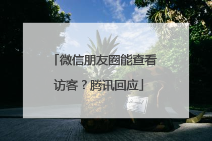 微信朋友圈能查看访客？腾讯回应